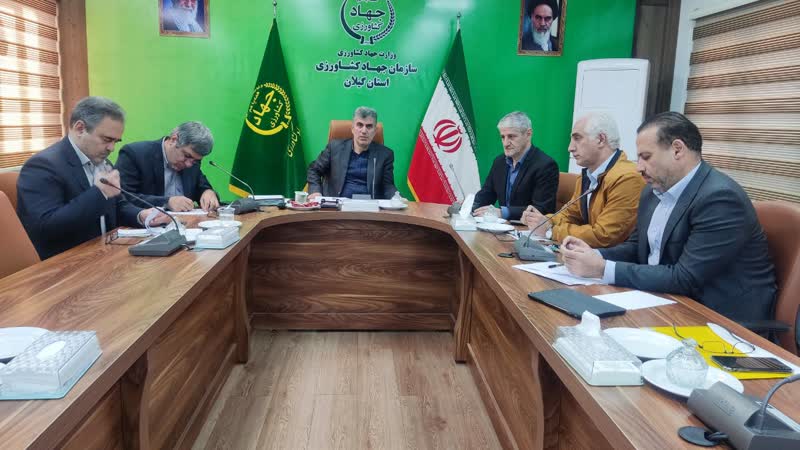 شوراي معاونين سازمان جهاد کشاورزي استان گيلان تشکيل جلسه داد